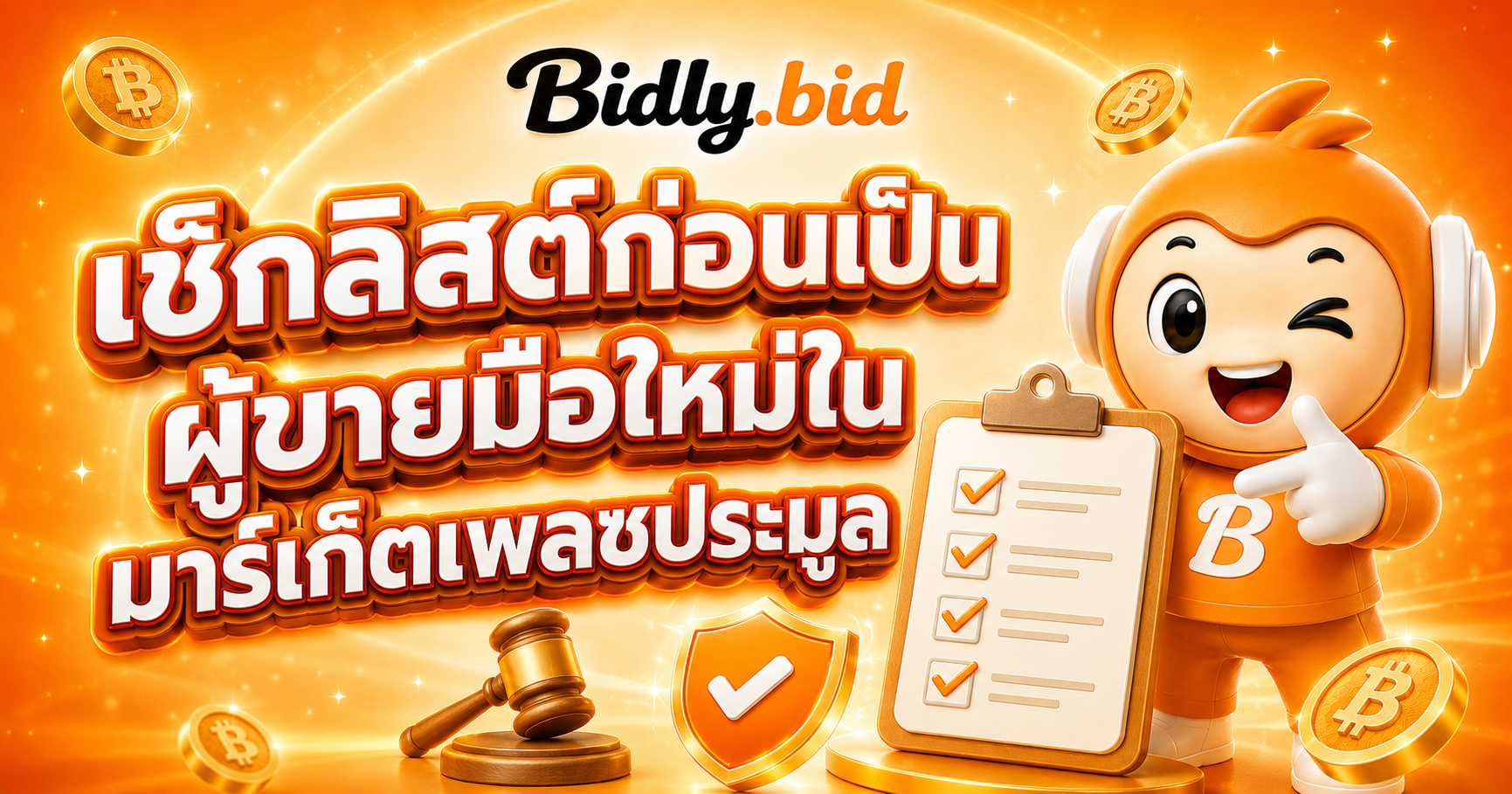 เช็กลิสต์ก่อนเป็นผู้ขายมือใหม่ในมาร์เก็ตเพลซประมูล