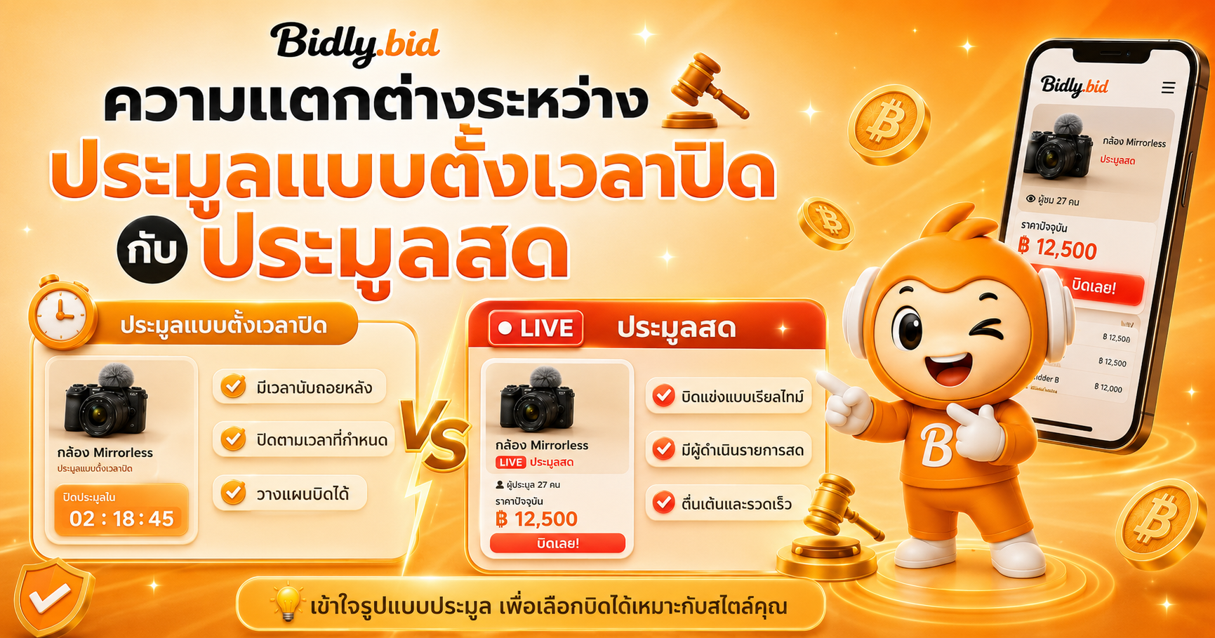 ความแตกต่างระหว่างประมูลแบบตั้งเวลาปิด กับประมูลสด