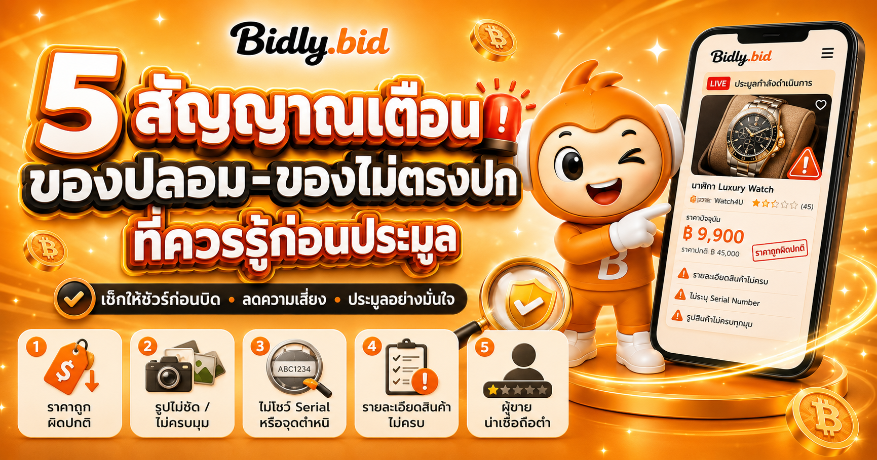 5 สัญญาณเตือนของปลอม-ของไม่ตรงปกที่ควรรู้ก่อนประมูล