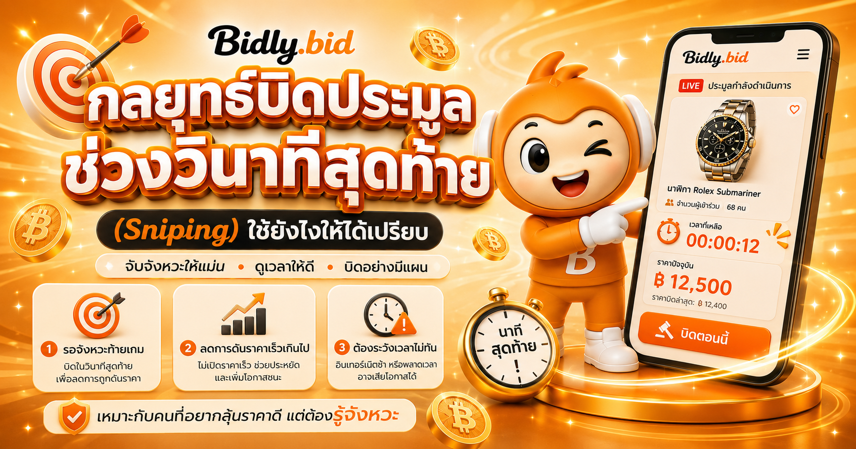 กลยุทธ์บิดประมูลช่วงวินาทีสุดท้าย (Sniping) ใช้ยังไงให้ได้เปรียบ