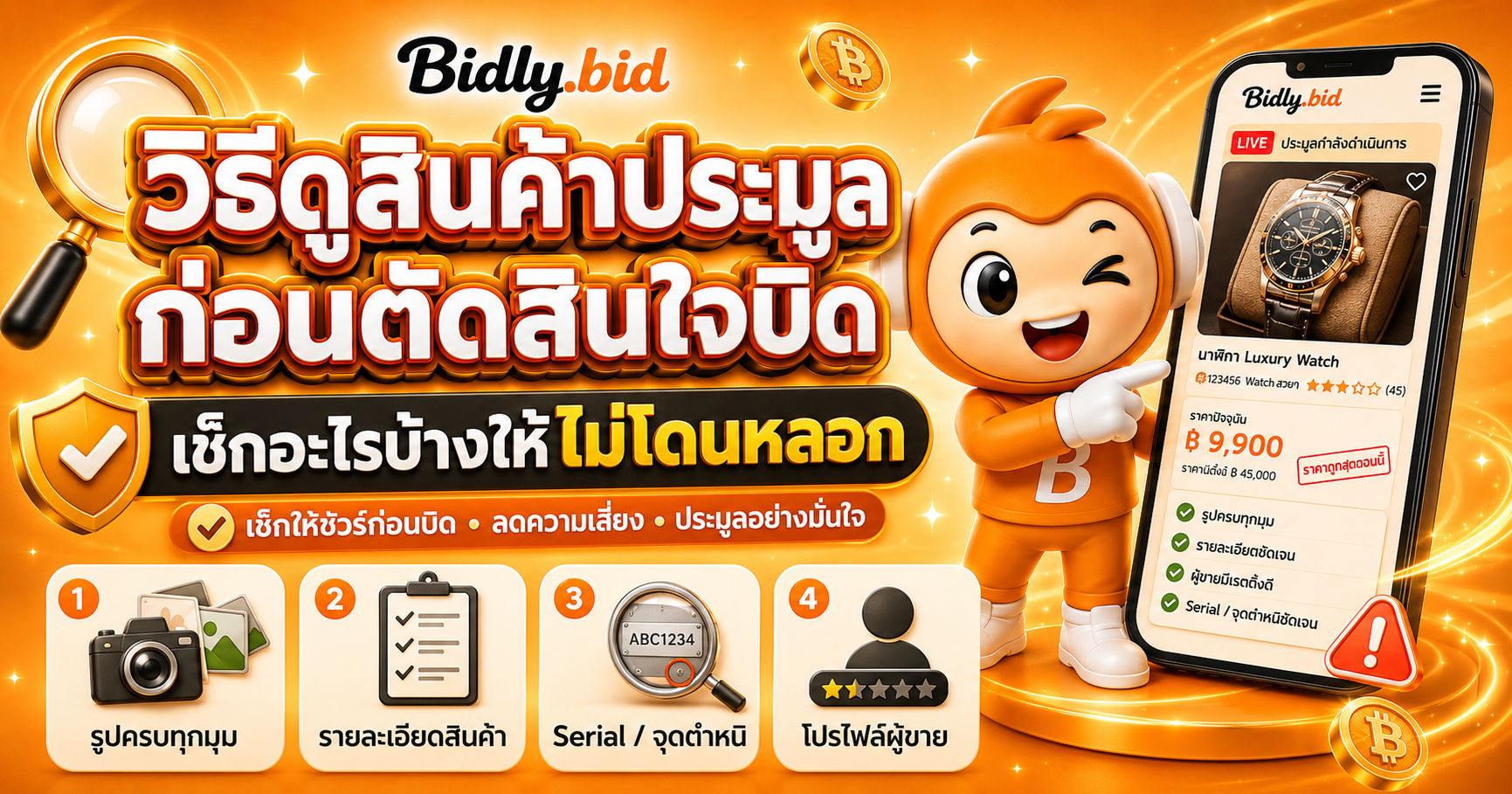 วิธีดูสินค้าประมูลก่อนตัดสินใจบิด เช็คอะไรบ้างให้ไม่โดนหลอก