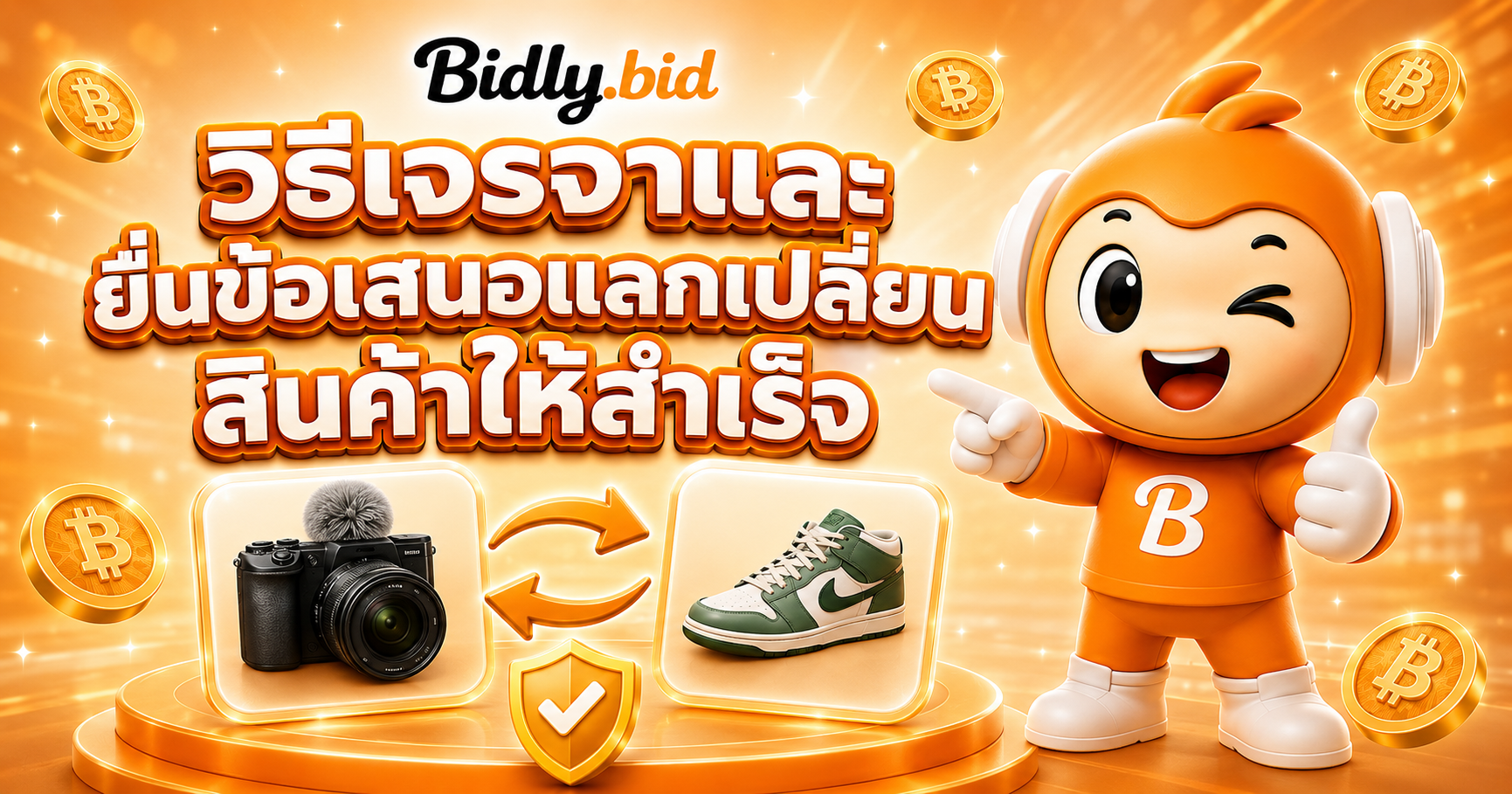 วิธีเจรจาและยื่นข้อเสนอแลกเปลี่ยนสินค้าให้สำเร็จ