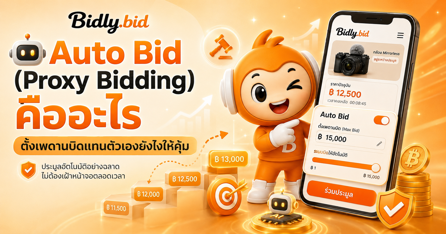 Auto Bid (Proxy Bidding) คืออะไร ตั้งเพดานบิดแทนตัวเองยังไงให้คุ้ม